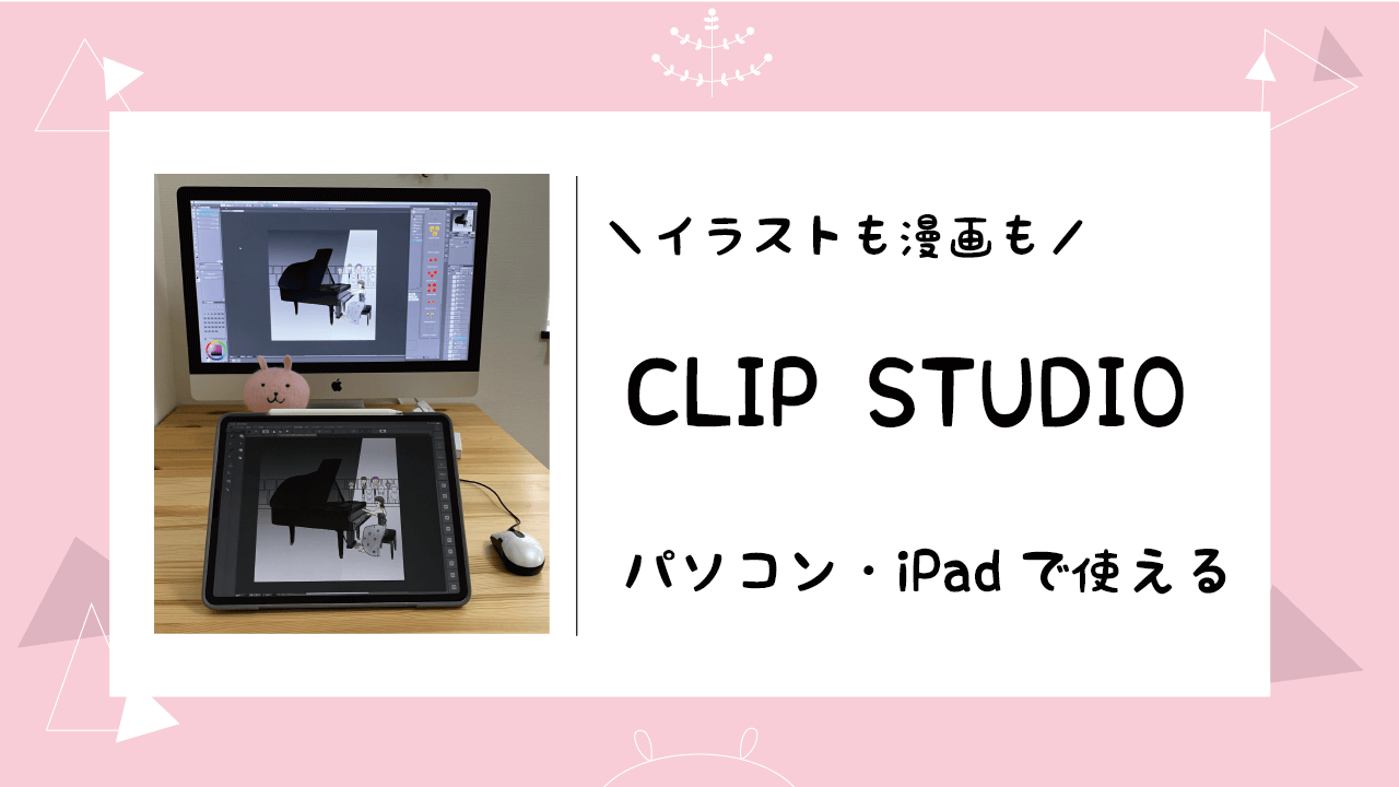 クリップ スタジオ ipad