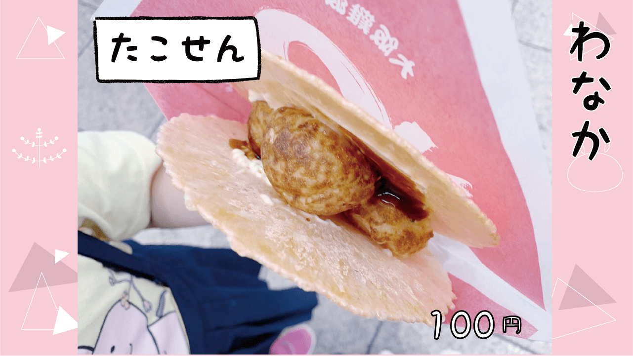 わなか 大阪 たこ焼き たこせん あおいり