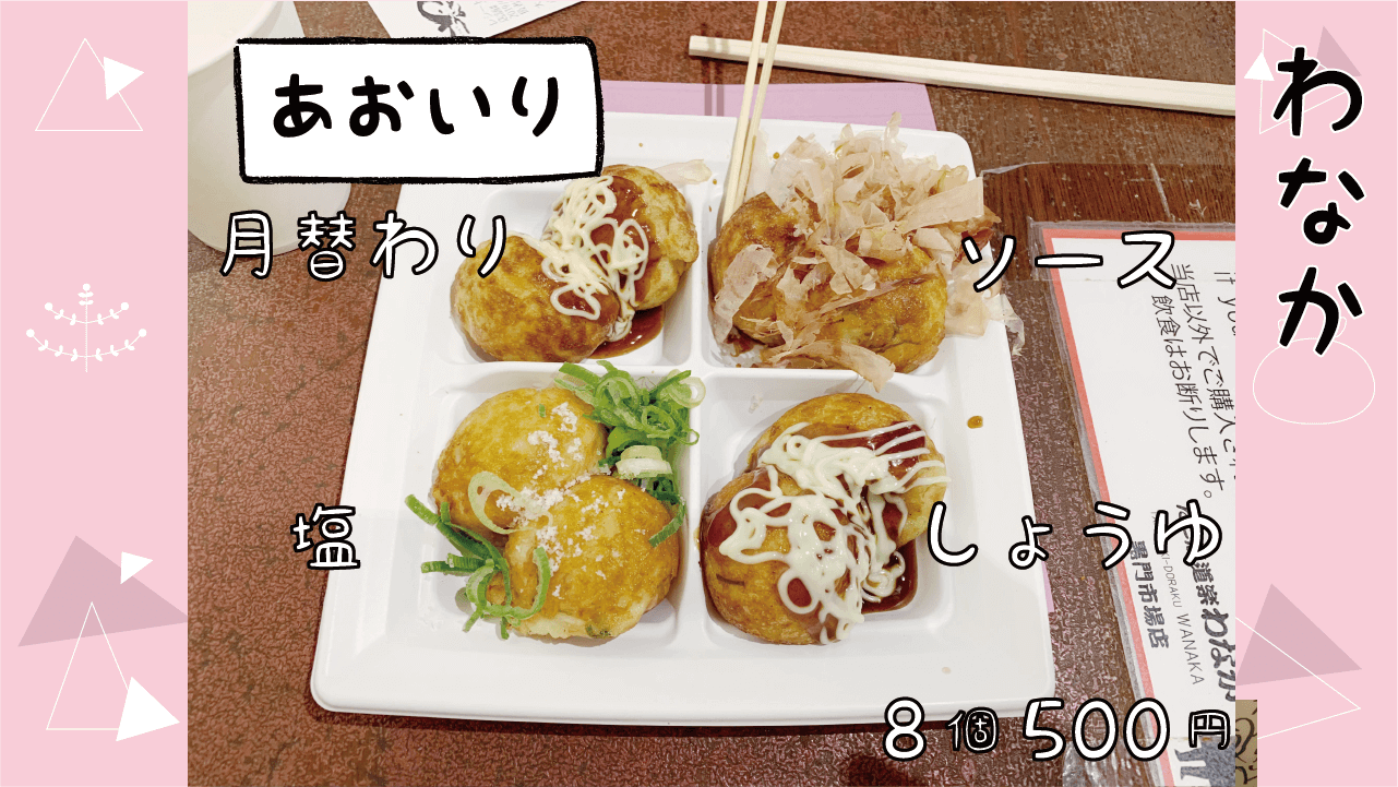わなか 大阪 たこ焼き たこせん あおいり