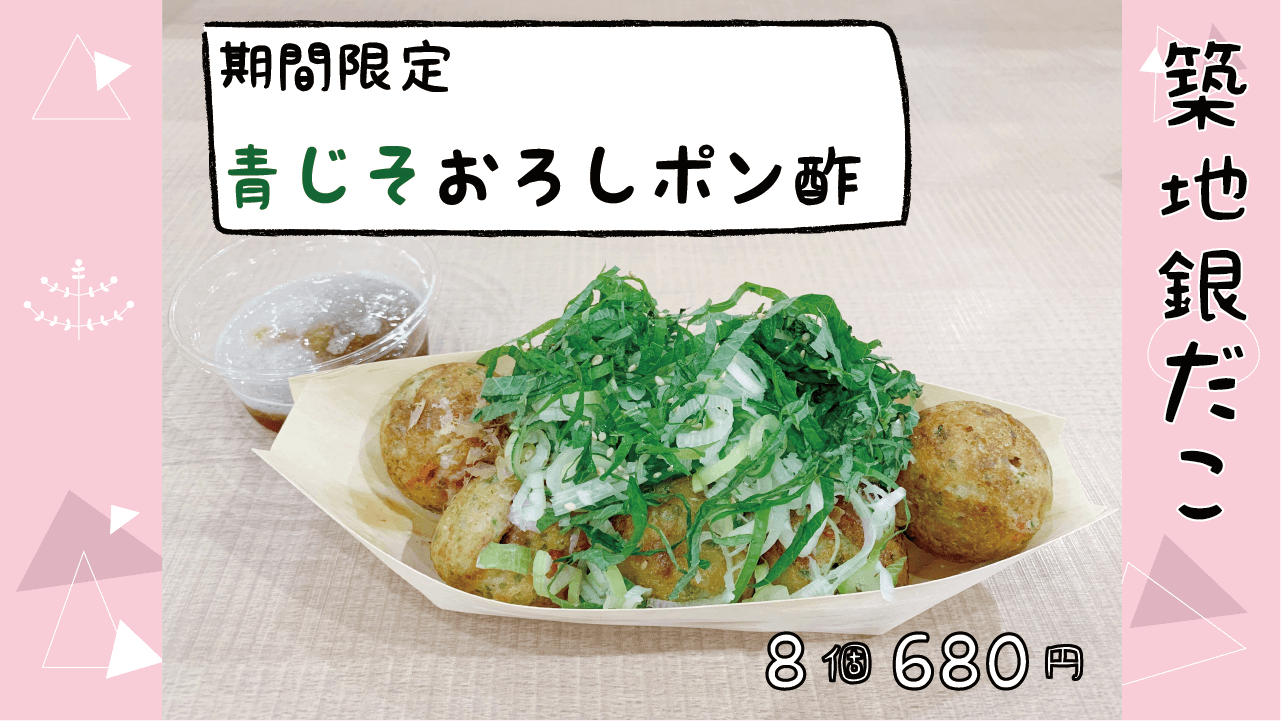 大阪 たこ焼き おすすめ 間限定 青じそおろしポン酢 築地銀だこ