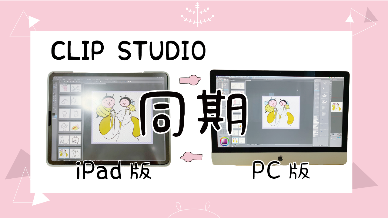 クリップスタジオ Ipad版クリスタをpcに同期する方法 ゆずうさぎ